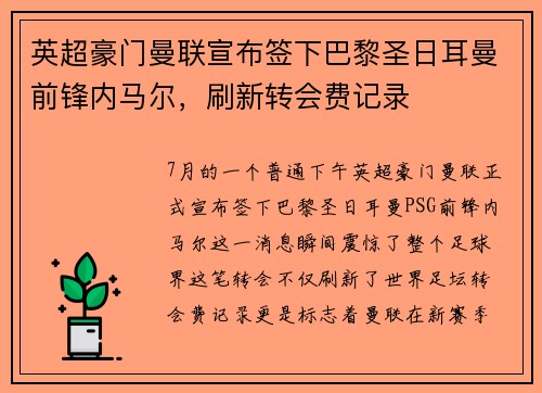 英超豪门曼联宣布签下巴黎圣日耳曼前锋内马尔，刷新转会费记录