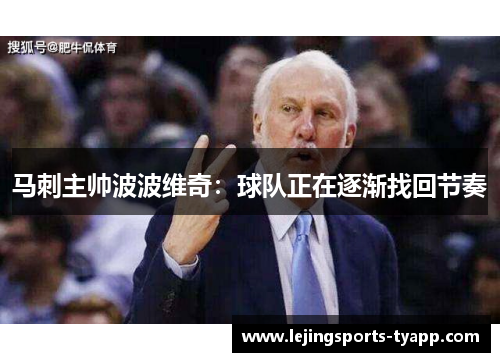 马刺主帅波波维奇：球队正在逐渐找回节奏