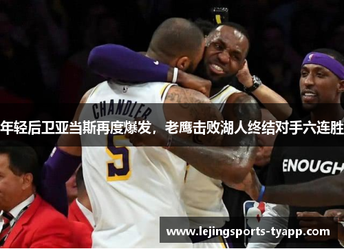 年轻后卫亚当斯再度爆发，老鹰击败湖人终结对手六连胜