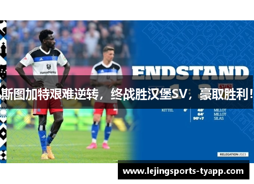 斯图加特艰难逆转，终战胜汉堡SV，豪取胜利！