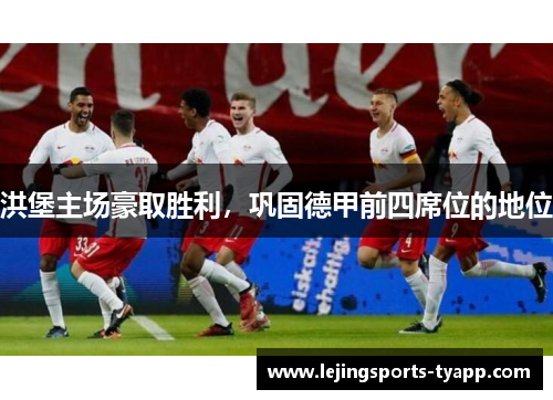 洪堡主场豪取胜利，巩固德甲前四席位的地位