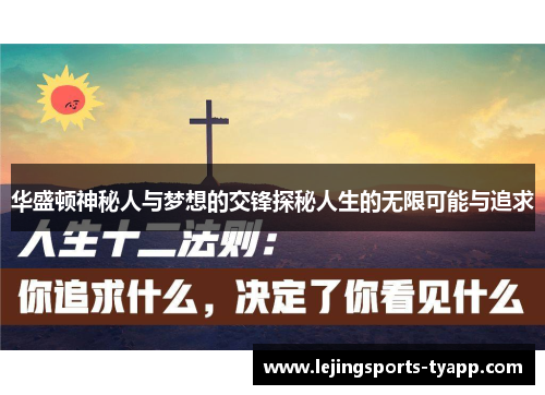 华盛顿神秘人与梦想的交锋探秘人生的无限可能与追求