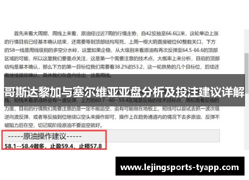 哥斯达黎加与塞尔维亚亚盘分析及投注建议详解