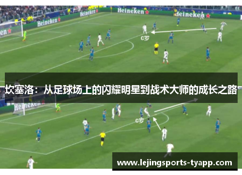 坎塞洛：从足球场上的闪耀明星到战术大师的成长之路