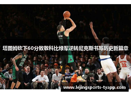塔图姆砍下60分致敬科比绿军逆转尼克斯书写历史新篇章
