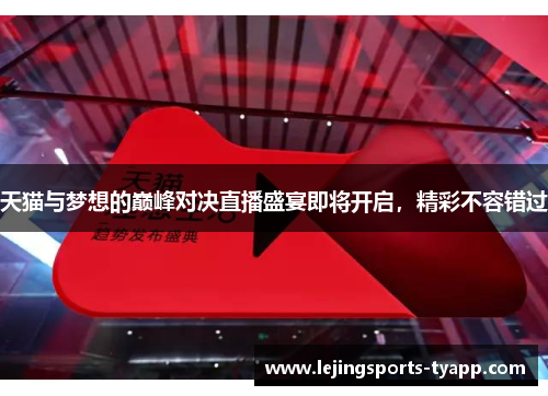 天猫与梦想的巅峰对决直播盛宴即将开启，精彩不容错过