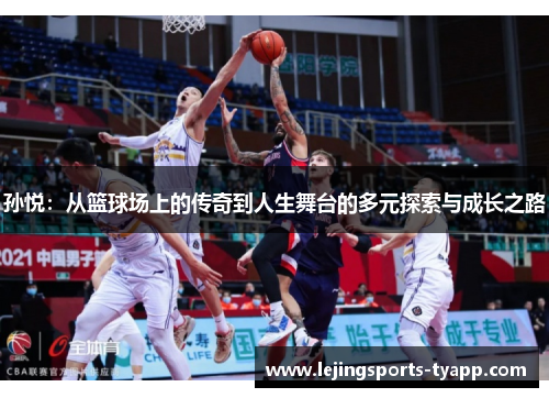 孙悦：从篮球场上的传奇到人生舞台的多元探索与成长之路