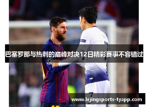 巴塞罗那与热刺的巅峰对决12日精彩赛事不容错过