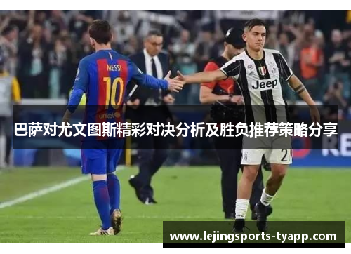 巴萨对尤文图斯精彩对决分析及胜负推荐策略分享
