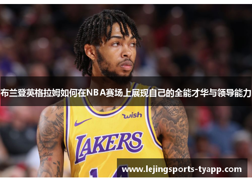 布兰登英格拉姆如何在NBA赛场上展现自己的全能才华与领导能力