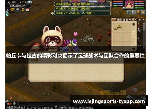 帕丘卡与拉古的精彩对决揭示了足球战术与团队合作的重要性