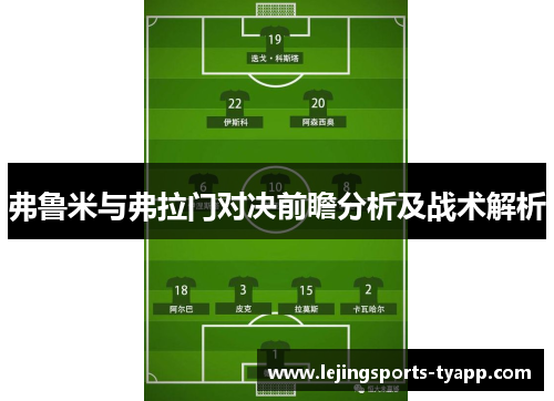 弗鲁米与弗拉门对决前瞻分析及战术解析