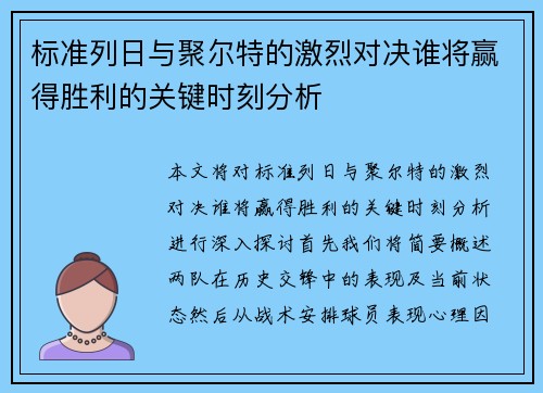 标准列日与聚尔特的激烈对决谁将赢得胜利的关键时刻分析