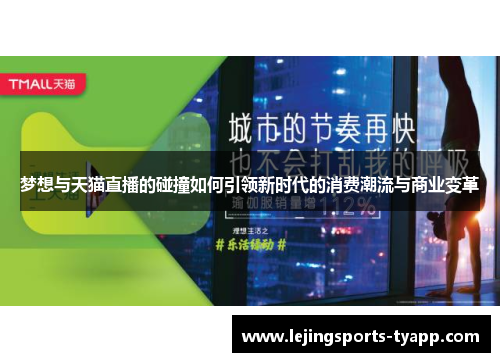 梦想与天猫直播的碰撞如何引领新时代的消费潮流与商业变革