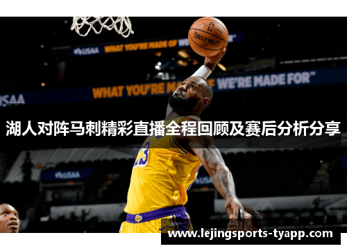 湖人对阵马刺精彩直播全程回顾及赛后分析分享