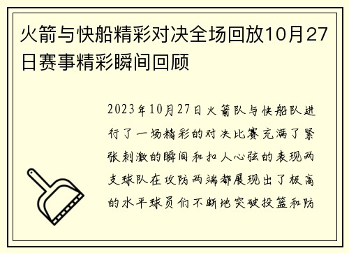 火箭与快船精彩对决全场回放10月27日赛事精彩瞬间回顾