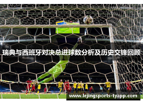 瑞典与西班牙对决总进球数分析及历史交锋回顾