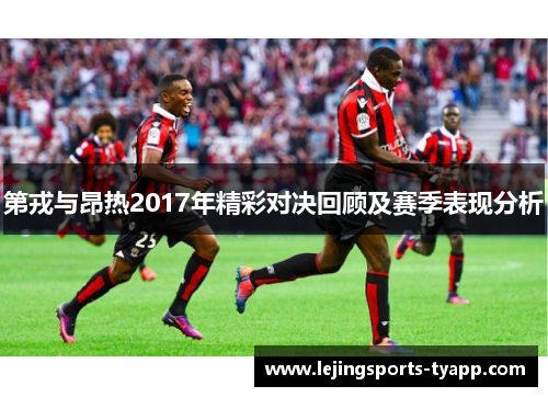 第戎与昂热2017年精彩对决回顾及赛季表现分析