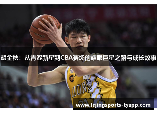 胡金秋：从青涩新星到CBA赛场的耀眼巨星之路与成长故事