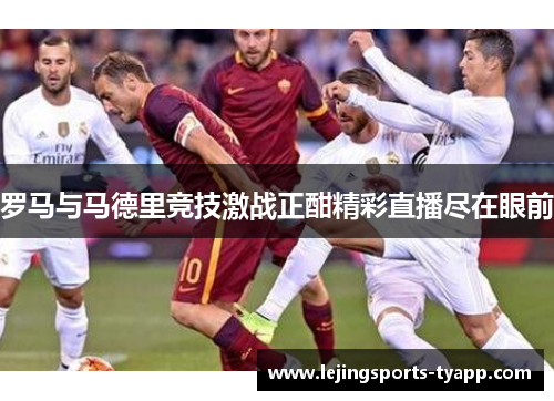 罗马与马德里竞技激战正酣精彩直播尽在眼前