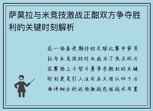 萨莫拉与米竞技激战正酣双方争夺胜利的关键时刻解析