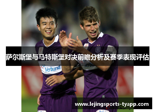 萨尔斯堡与马特斯堡对决前瞻分析及赛季表现评估