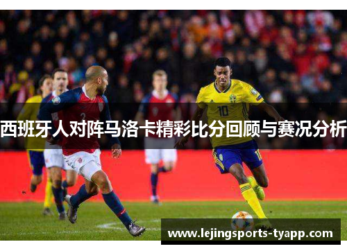 西班牙人对阵马洛卡精彩比分回顾与赛况分析