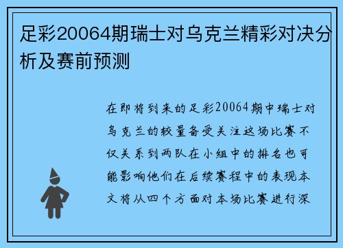 足彩20064期瑞士对乌克兰精彩对决分析及赛前预测