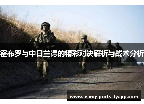霍布罗与中日兰德的精彩对决解析与战术分析