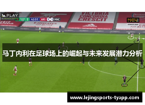 马丁内利在足球场上的崛起与未来发展潜力分析