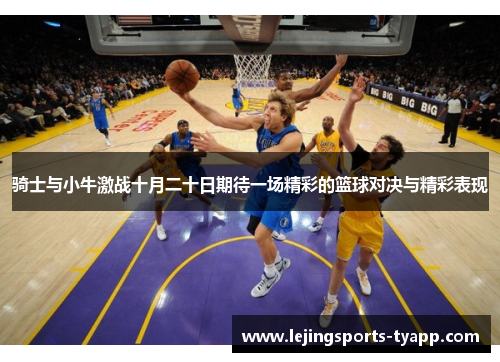 骑士与小牛激战十月二十日期待一场精彩的篮球对决与精彩表现