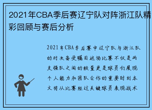 2021年CBA季后赛辽宁队对阵浙江队精彩回顾与赛后分析