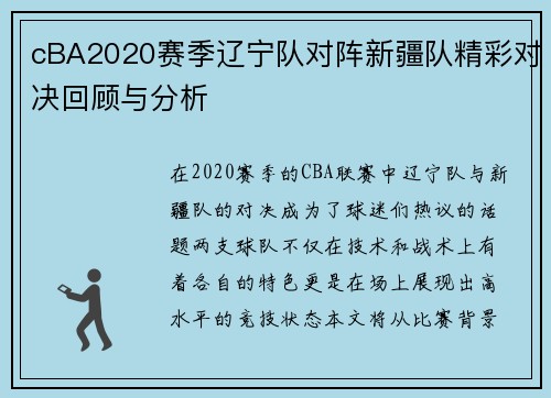 cBA2020赛季辽宁队对阵新疆队精彩对决回顾与分析