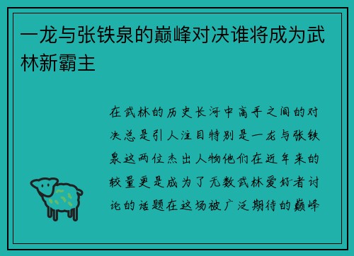 一龙与张铁泉的巅峰对决谁将成为武林新霸主