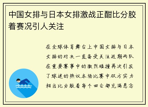 中国女排与日本女排激战正酣比分胶着赛况引人关注