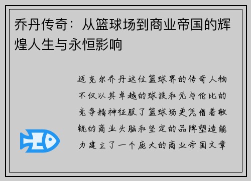 乔丹传奇：从篮球场到商业帝国的辉煌人生与永恒影响
