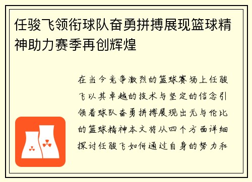 任骏飞领衔球队奋勇拼搏展现篮球精神助力赛季再创辉煌