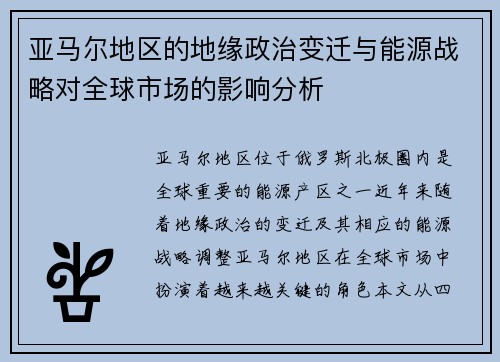 亚马尔地区的地缘政治变迁与能源战略对全球市场的影响分析