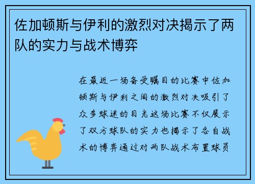 佐加顿斯与伊利的激烈对决揭示了两队的实力与战术博弈