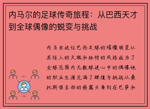 内马尔的足球传奇旅程：从巴西天才到全球偶像的蜕变与挑战