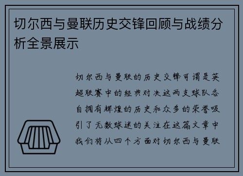 切尔西与曼联历史交锋回顾与战绩分析全景展示