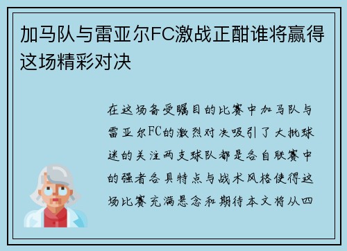 加马队与雷亚尔FC激战正酣谁将赢得这场精彩对决