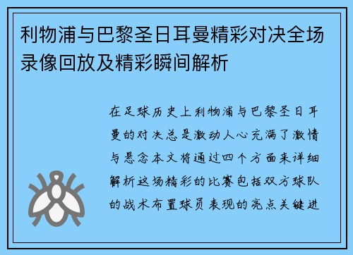 利物浦与巴黎圣日耳曼精彩对决全场录像回放及精彩瞬间解析