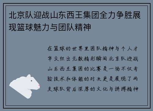 北京队迎战山东西王集团全力争胜展现篮球魅力与团队精神