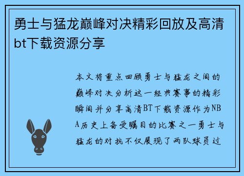 勇士与猛龙巅峰对决精彩回放及高清bt下载资源分享