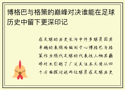 博格巴与格策的巅峰对决谁能在足球历史中留下更深印记