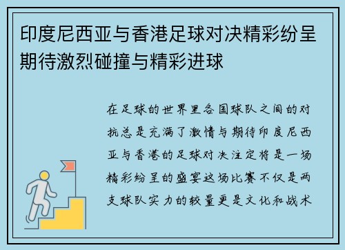 印度尼西亚与香港足球对决精彩纷呈期待激烈碰撞与精彩进球