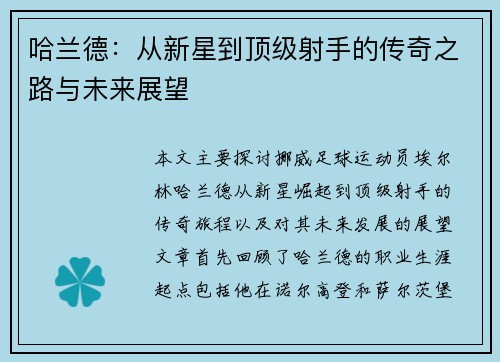 哈兰德：从新星到顶级射手的传奇之路与未来展望
