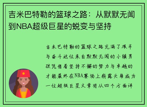 吉米巴特勒的篮球之路：从默默无闻到NBA超级巨星的蜕变与坚持