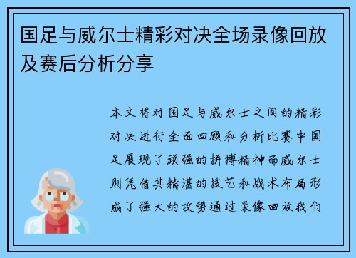 国足与威尔士精彩对决全场录像回放及赛后分析分享